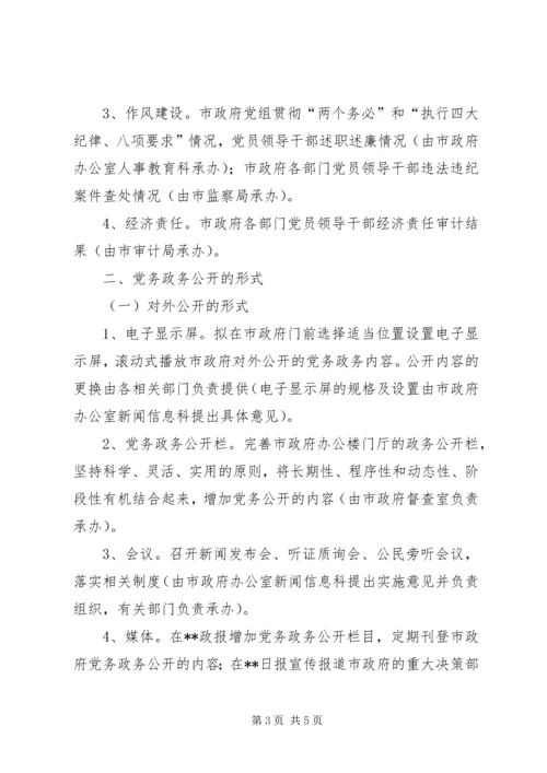 市人民政府党务政务公开工作实施意见 (3).docx