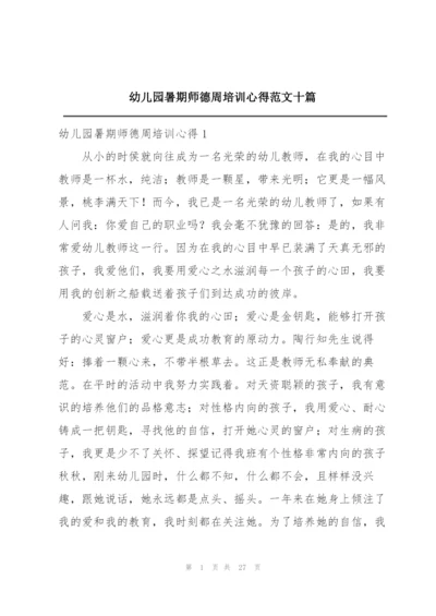 幼儿园暑期师德周培训心得范文十篇.docx