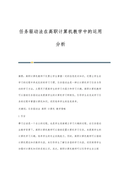 任务驱动法在高职计算机教学中的运用分析.docx