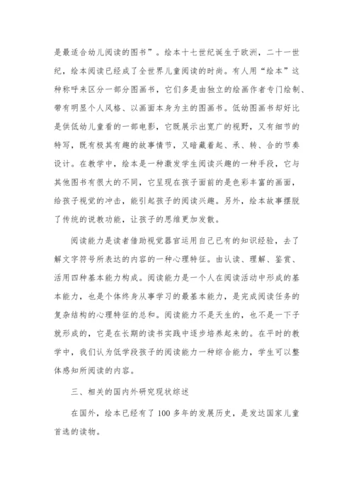开题报告案例之依托绘本提升小学低段学生阅读能力的探究.docx