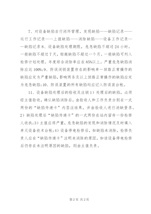 变电站管理制度汇编设备缺陷管理制度.docx