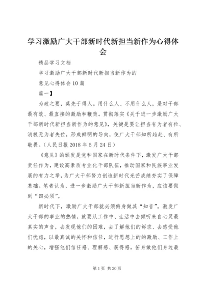 学习激励广大干部新时代新担当新作为心得体会精选.docx