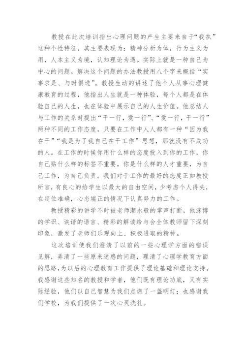 心理健康教育骨干教师培训总结.docx