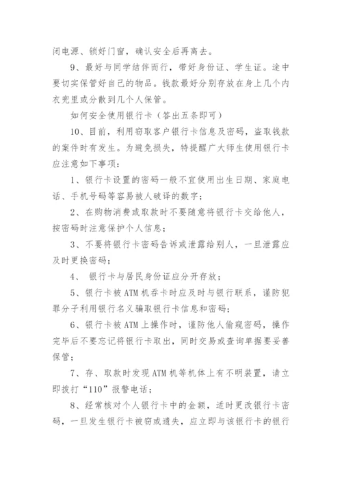 最新版校园安全知识竞赛试题附答案.docx