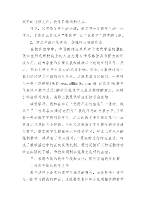 高中信息技术教学反思_3.docx