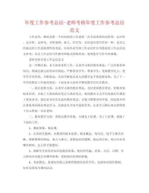 精编之年度工作参考总结教师考核年度工作参考总结范文.docx