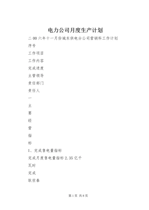 电力公司月度生产计划 (3).docx