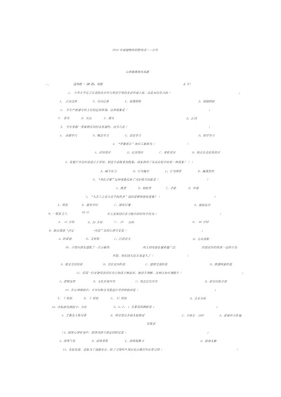 2013福建教师招聘小学心理健康教育真题及参考答案