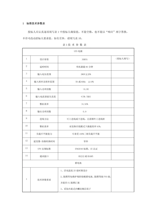 不间断电源UPS关键技术标准规范书.docx