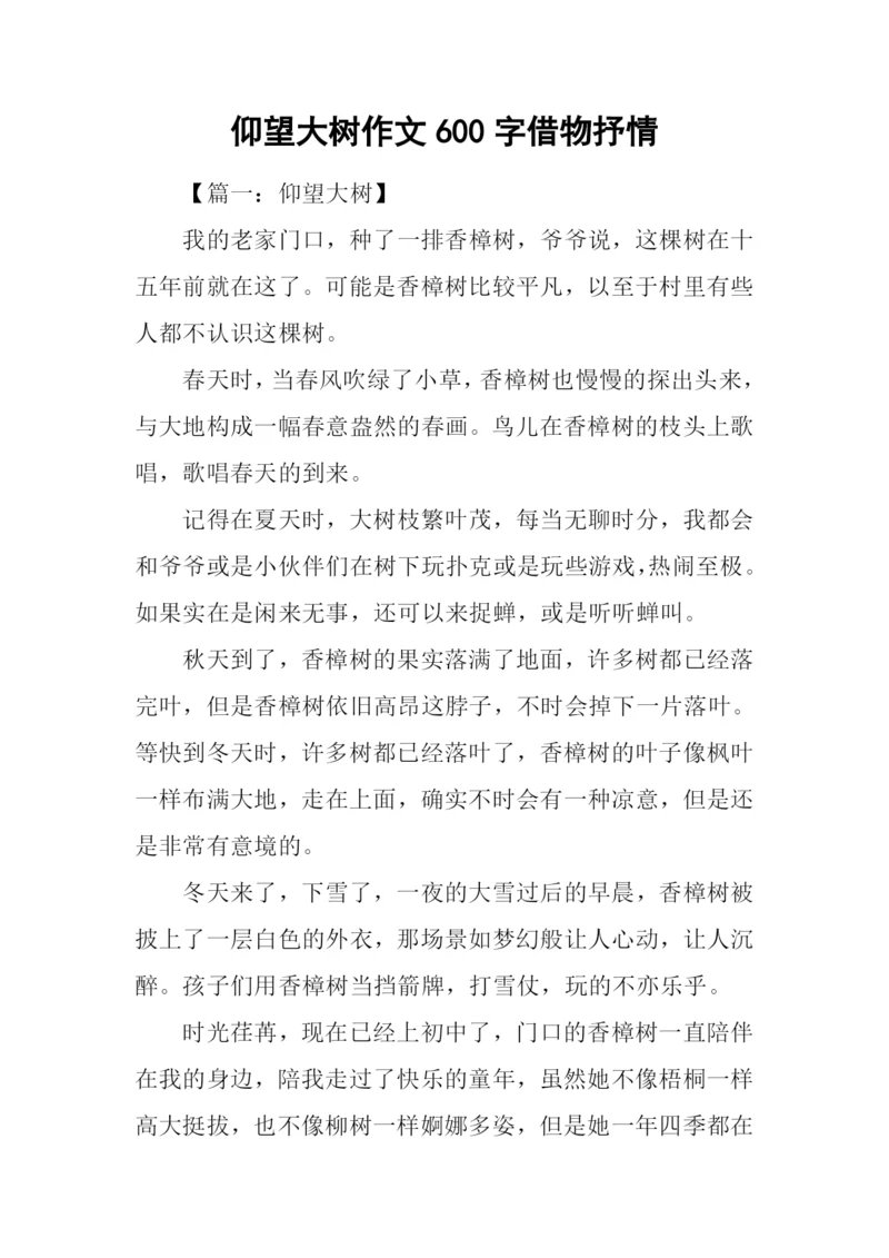 仰望大树作文600字借物抒情.docx