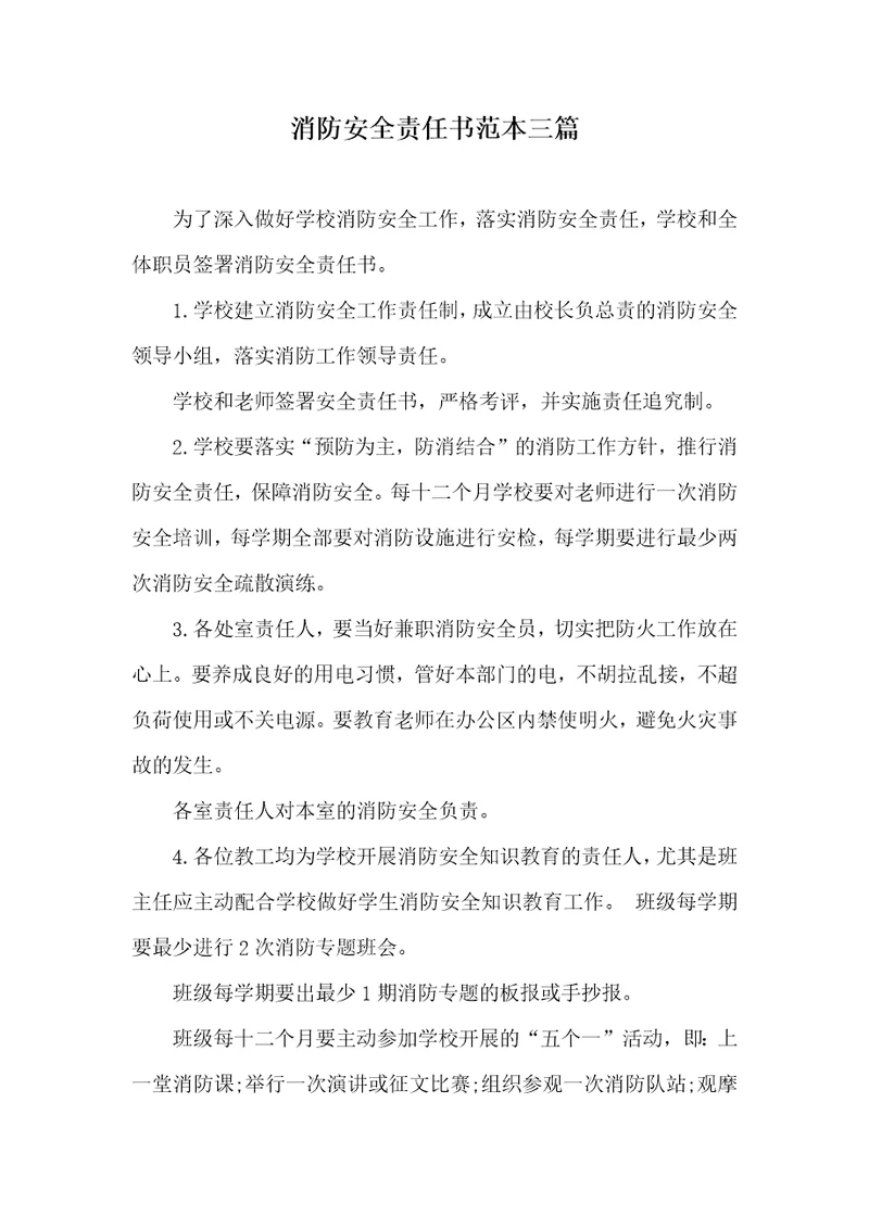 2021年消防安全责任书范本三篇