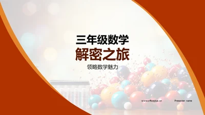 三年级数学解密之旅