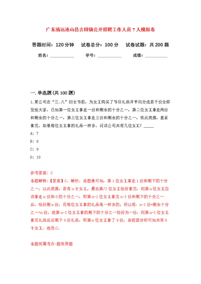 广东清远连山县吉田镇公开招聘工作人员7人强化模拟卷(第2次练习）