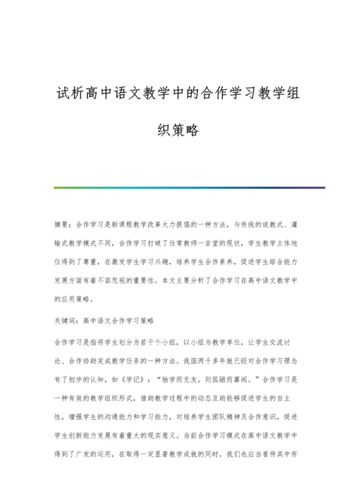 试析高中语文教学中的合作学习教学组织策略.docx