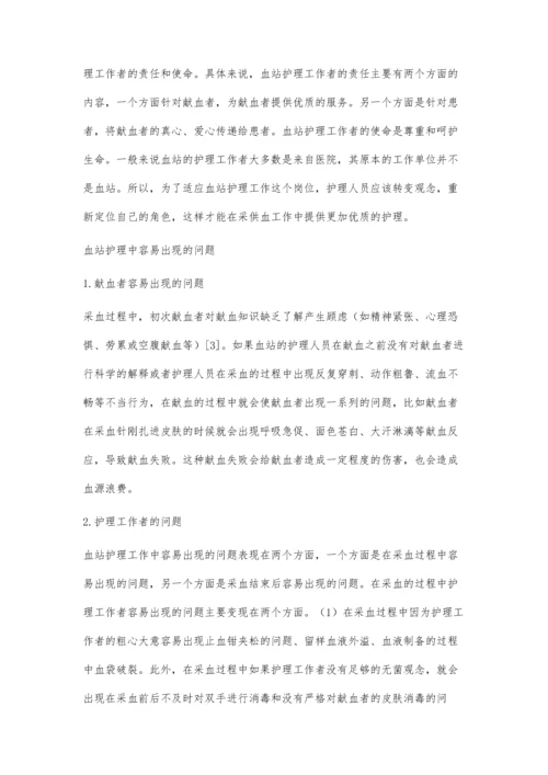 提高血站采供血工作中的护理质量探讨.docx