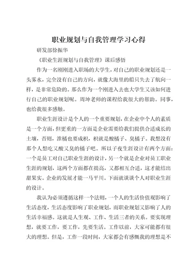 职业规划与自我管理学习心得