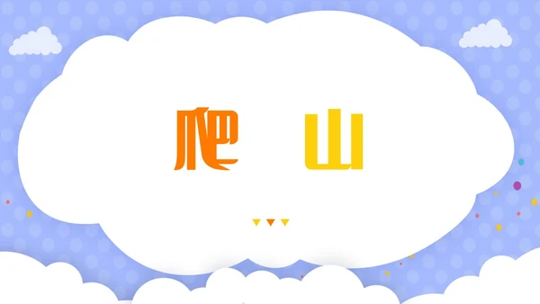 紫色卡通插画风老师自我介绍快闪开场PPT教师培训