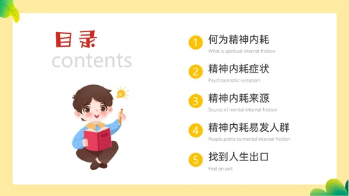 黄色边框卡通风学生精神内耗知识讲座情绪心理状态抑郁焦虑ppt