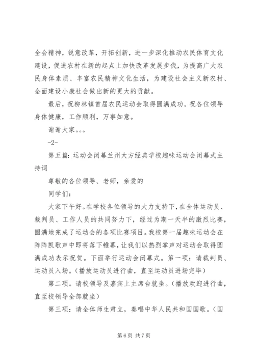 农民运动会闭幕发言稿[合集]_1.docx