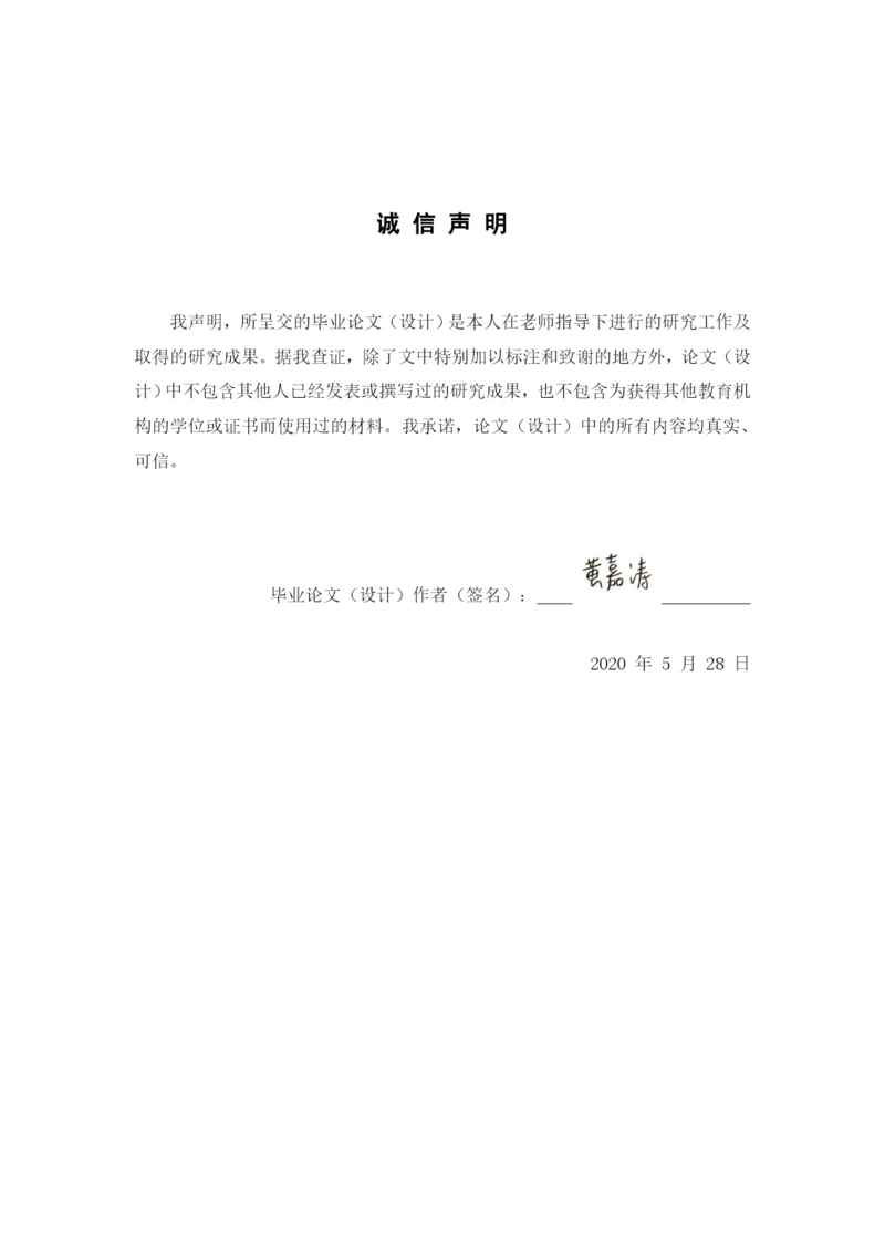 毕业论文（最终稿）—黄嘉涛 39.docx