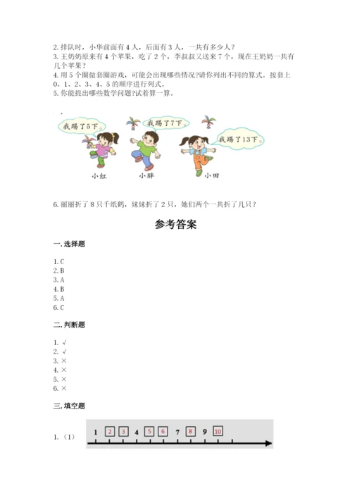 人教版一年级上册数学期末测试卷及完整答案（夺冠）.docx
