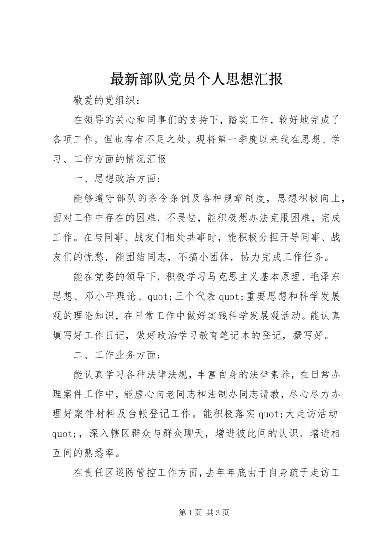 最新部队党员个人思想汇报 (2).docx