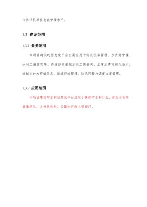 市水利信息化一期系统建设方案.docx