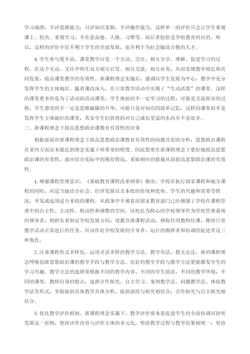 浅析新课程理念下提高思想政治课教育的有效性.docx