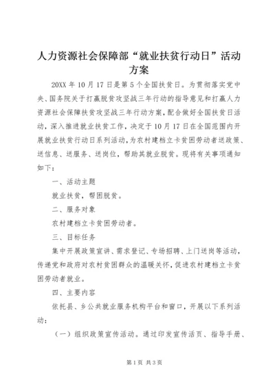 人力资源社会保障部“就业扶贫行动日”活动方案.docx