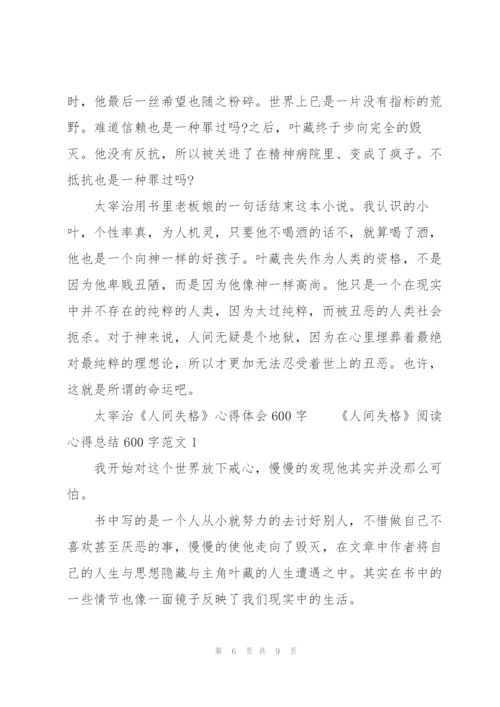 太宰治《人间失格》心得体会600字.docx