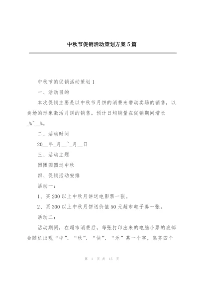 中秋节促销活动策划方案5篇.docx