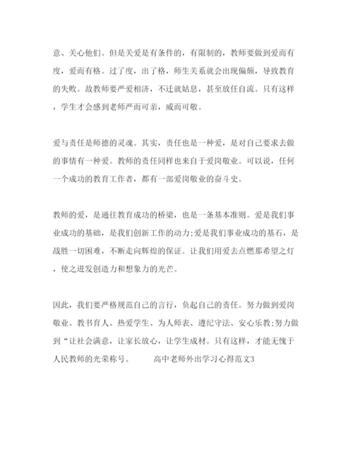 精编高中老师外出学习心得范文.docx