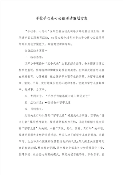 手拉手心连心公益活动策划方案