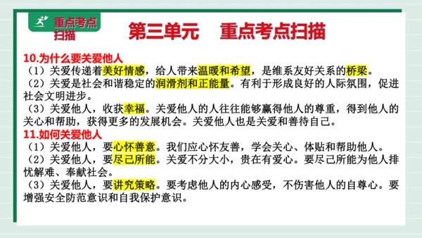 八上道法第三单元勇担社会责任复习课件2024 