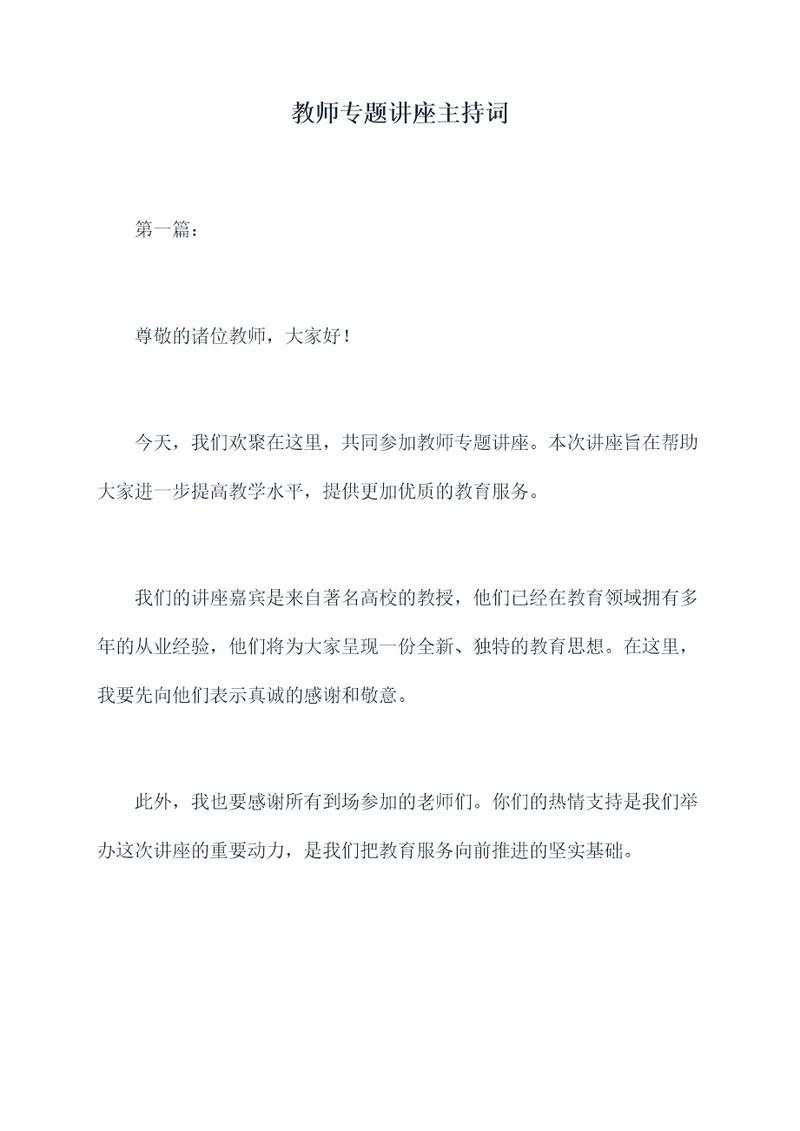 教师专题讲座主持词