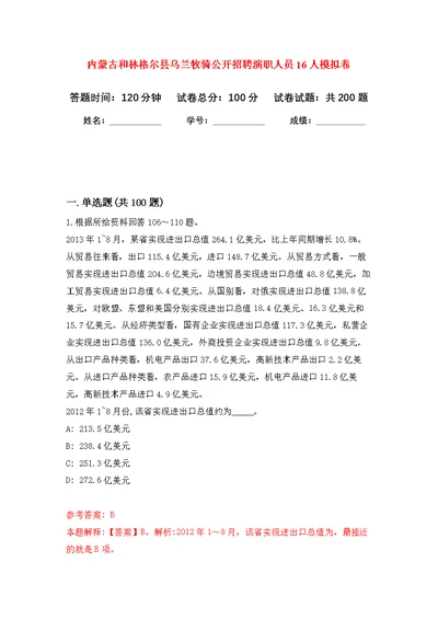 内蒙古和林格尔县乌兰牧骑公开招聘演职人员16人模拟强化练习题(第9次）