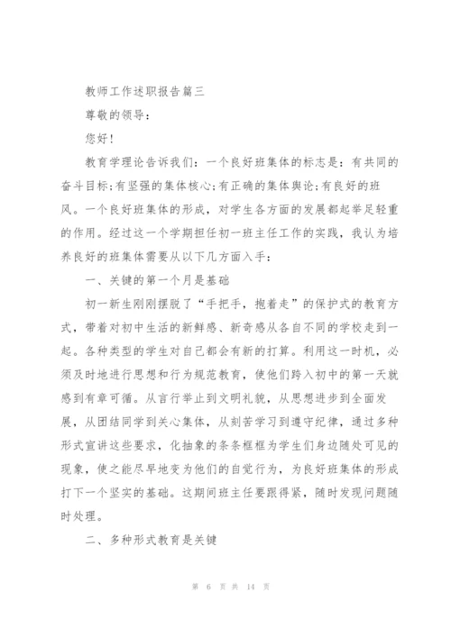 教师工作述职报告优秀模板范文.docx