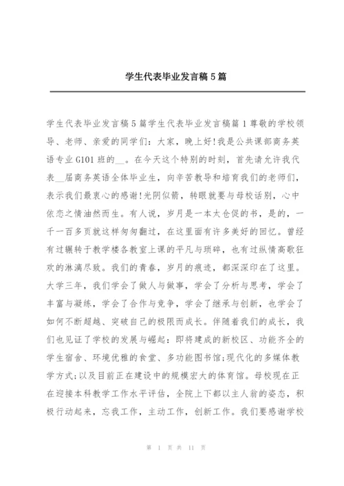 学生代表毕业发言稿5篇.docx