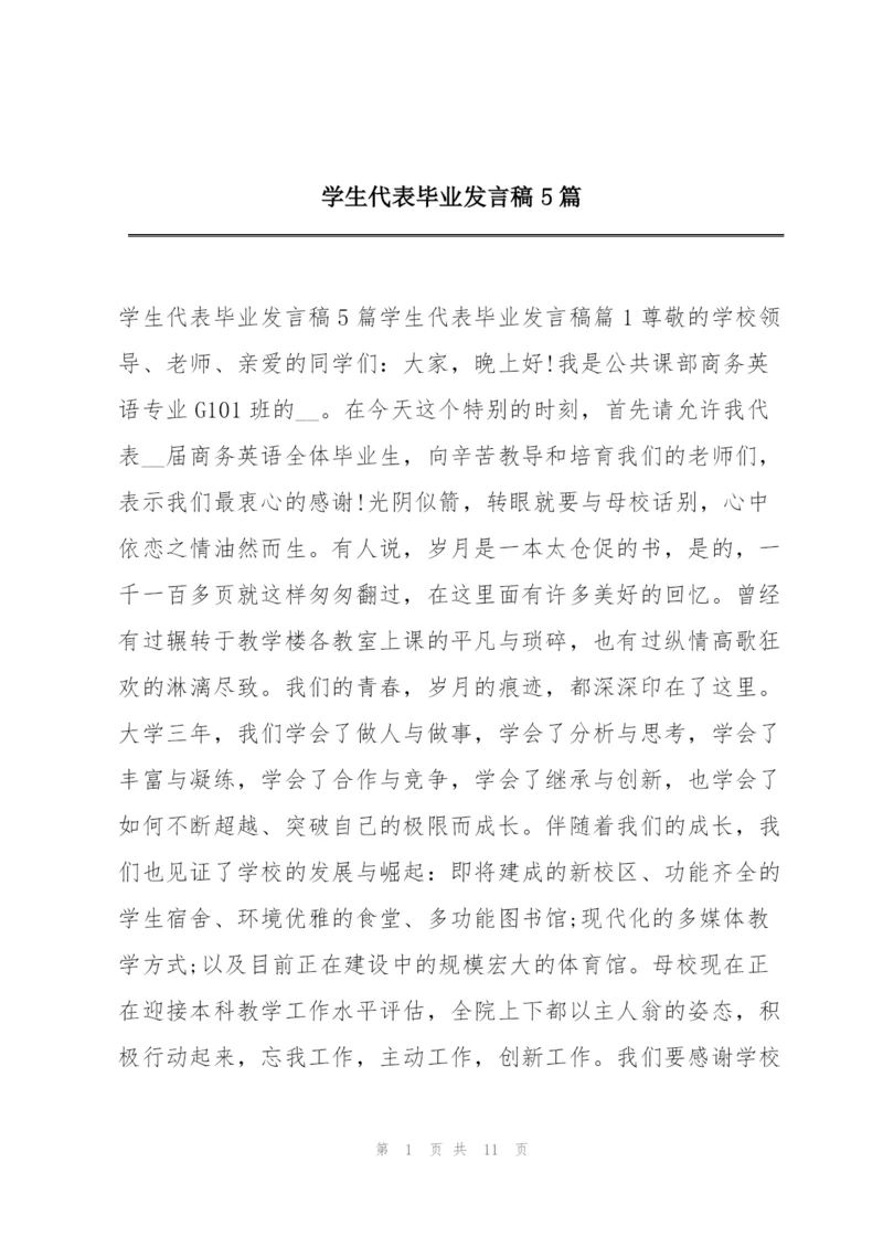 学生代表毕业发言稿5篇.docx