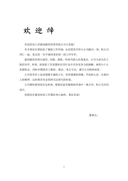 融资担保有限公司员工手册(全套).docx