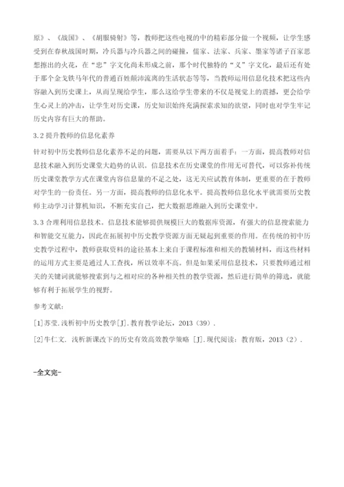 信息技术在初中历史教学中的应用.docx