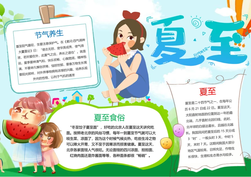 卡通夏至节气Word小报