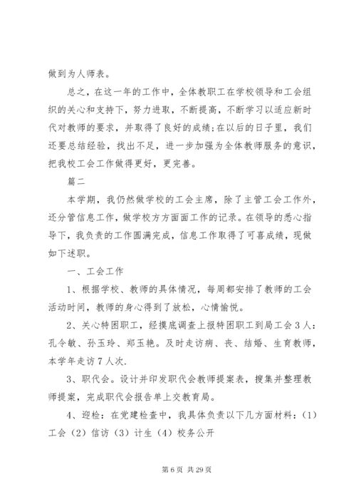 学校工会主席述职报告六篇.docx