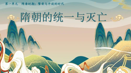 第1课 隋朝的统一与灭亡  课件