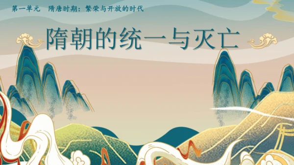 第1课 隋朝的统一与灭亡  课件