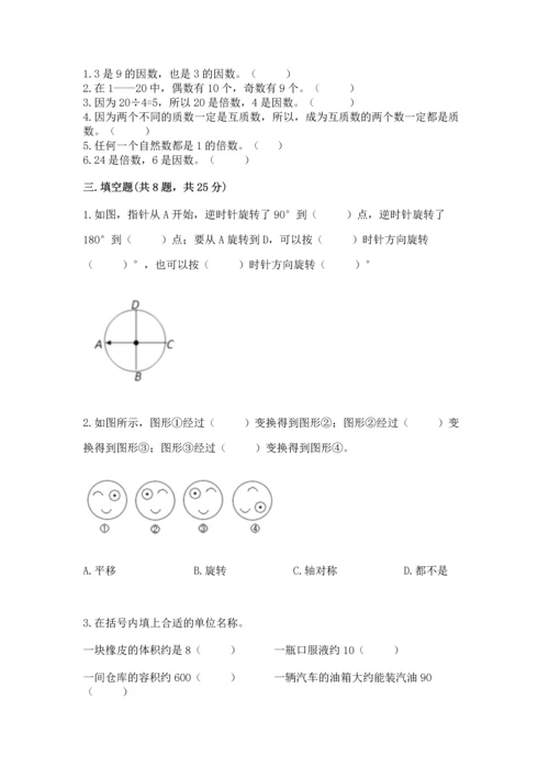 人教版五年级下册数学期末测试卷精品（网校专用）.docx