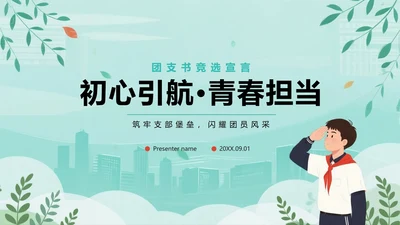 绿色清新手绘插画风校园团支书竞选PPT模板