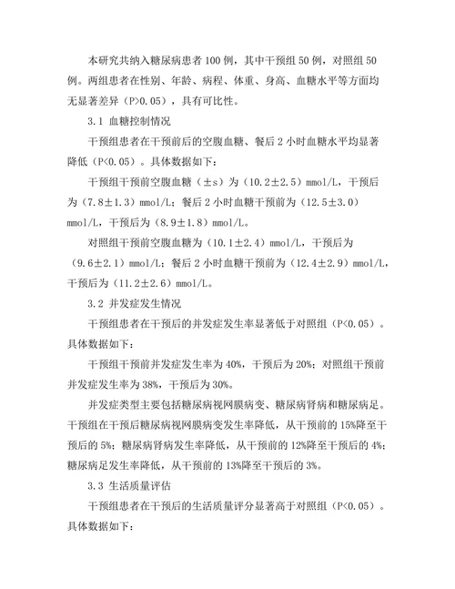 生活方式干预对糖尿病管理的有效性研究