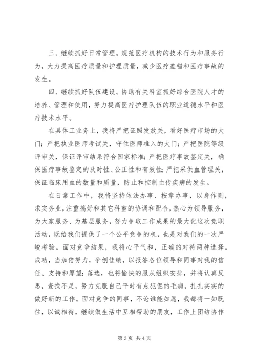 卫生局医政科科长竞聘演讲词.docx