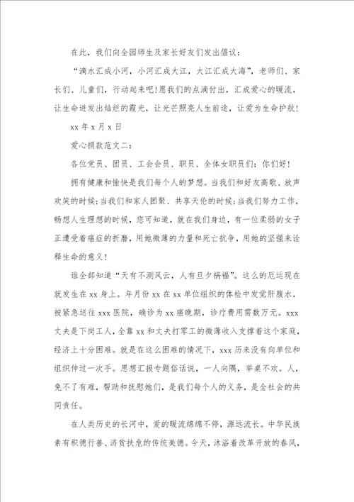 爱心捐款倡议书范文七篇